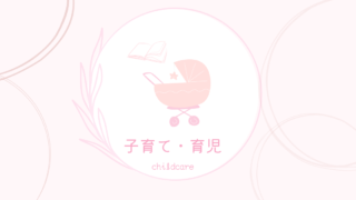 子育て・育児