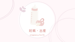 妊娠・出産