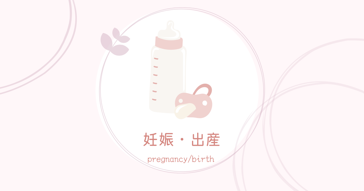 妊娠・出産