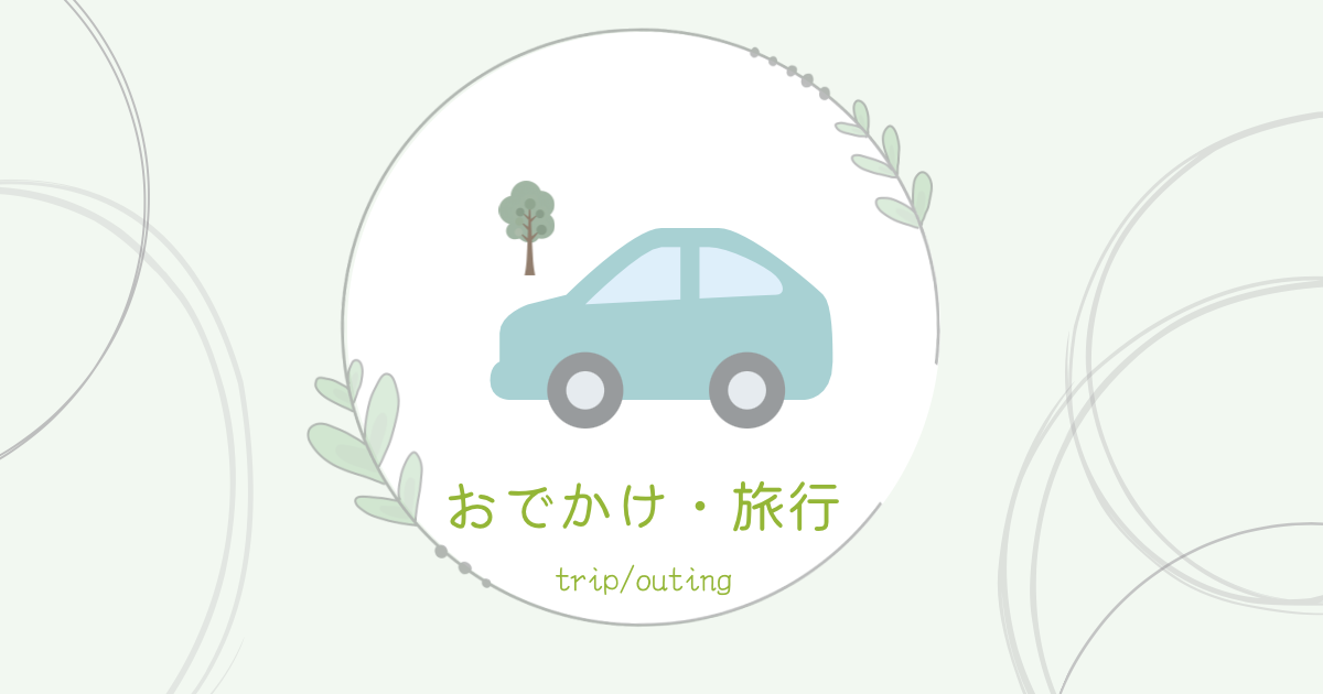 おでかけ・旅行