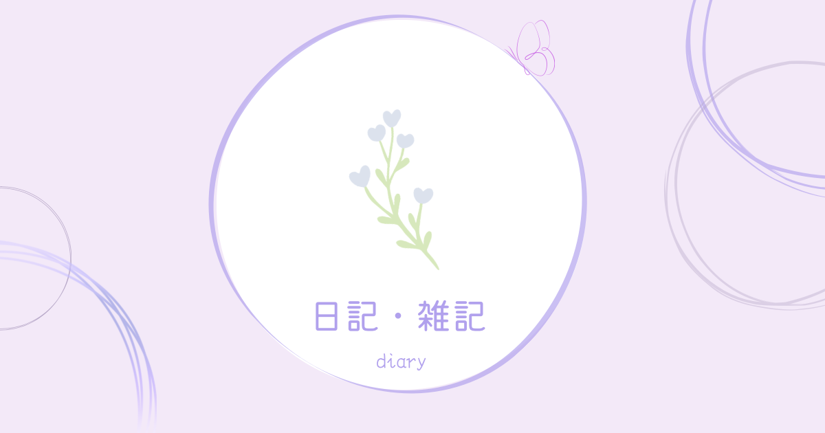 日記