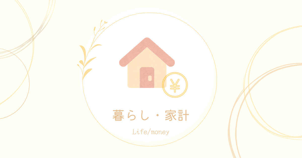 暮らし・家計