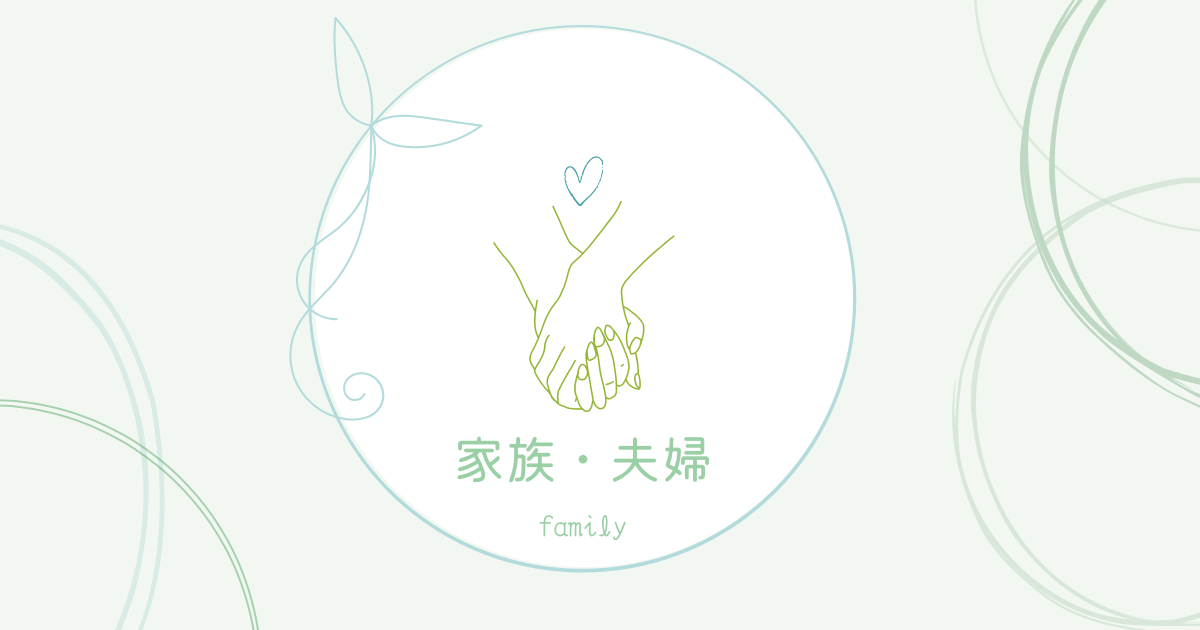 夫婦・家族
